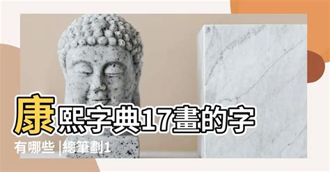 13劃字|13劃的字 13畫的字